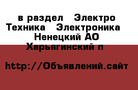  в раздел : Электро-Техника » Электроника . Ненецкий АО,Харьягинский п.